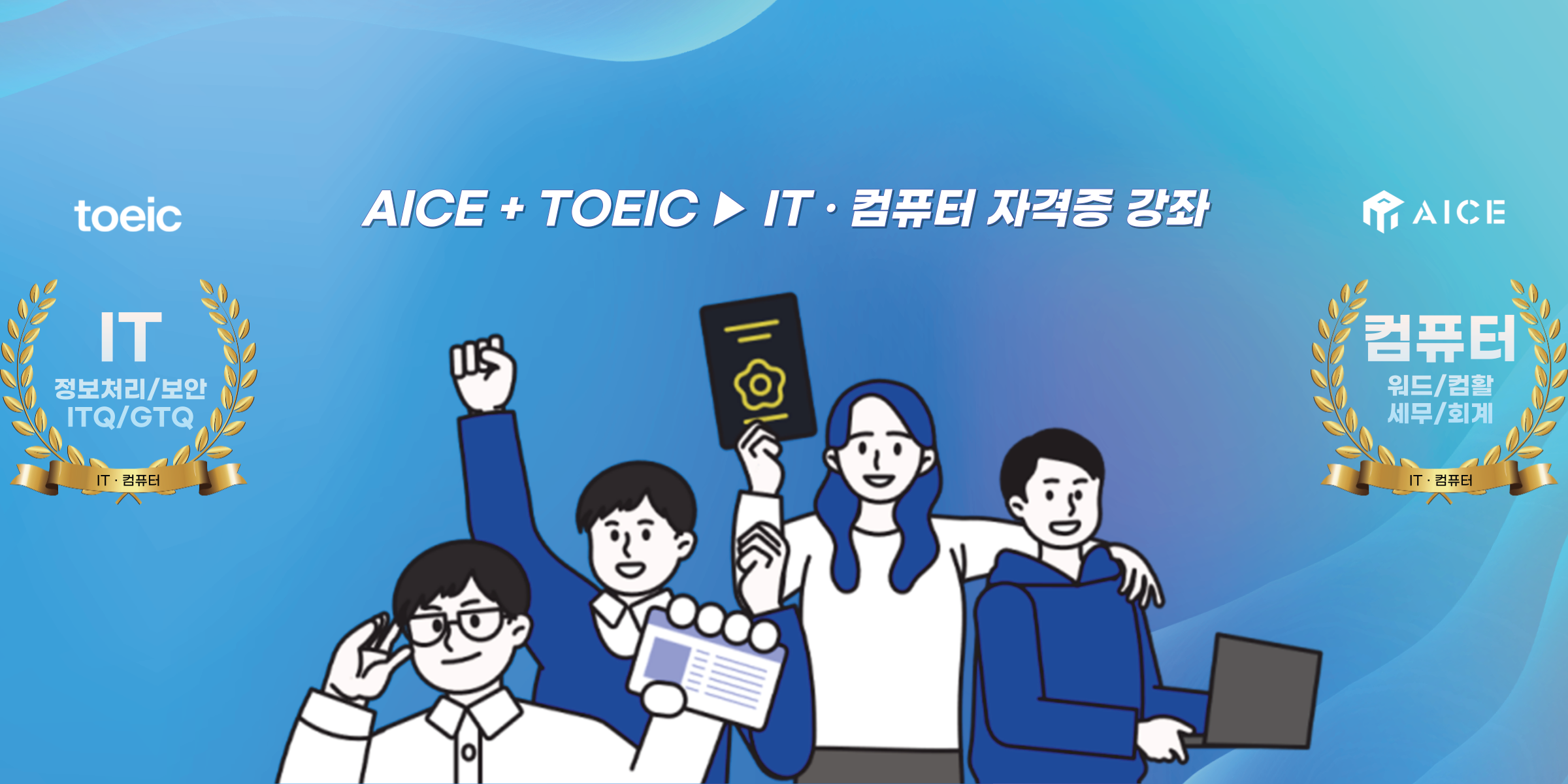 AICE + TOEIC IT·컴퓨터 자격증 강좌