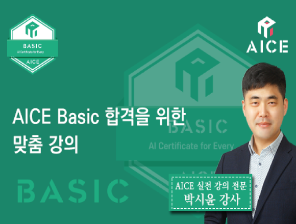 AICE 강좌 1