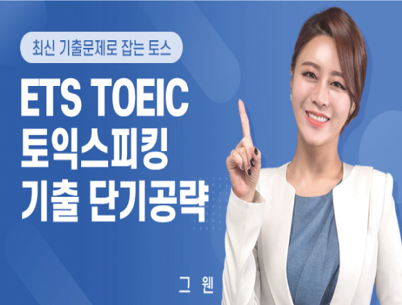 TOEIC 강좌 13
